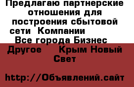 Предлагаю партнерские отношения для построения сбытовой сети  Компании Vision. - Все города Бизнес » Другое   . Крым,Новый Свет